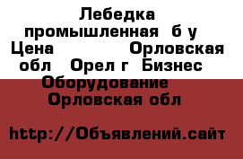 Лебедка промышленная  б/у › Цена ­ 20 000 - Орловская обл., Орел г. Бизнес » Оборудование   . Орловская обл.